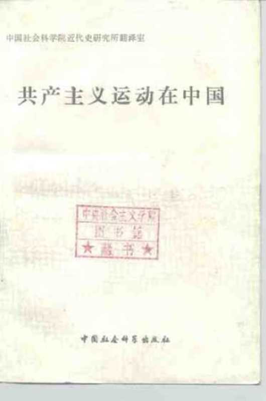 共产主义运动在中国(陈公博, 中国社会科学院近代史研究室翻译)(中国社会科学出版社 1982)