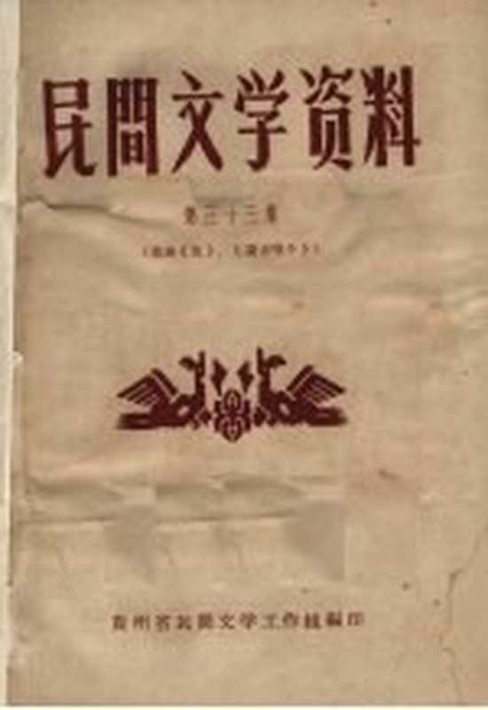 民间文学资料 第33集 苗族《佳》、《说古唱今》(贵州省民间文学工作组编)(贵州省民间文学工作组 1962)