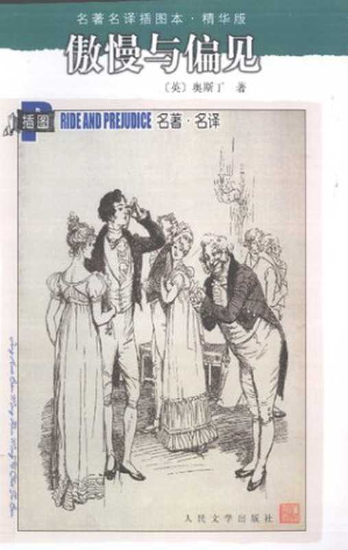 傲慢与偏见（[英] 简·奥斯汀 著; 张玲   张扬 译）（人民文学出版社 1993）