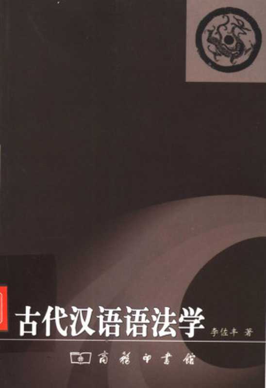 古代汉语语法学(李佐丰)(商务印书馆 2004)
