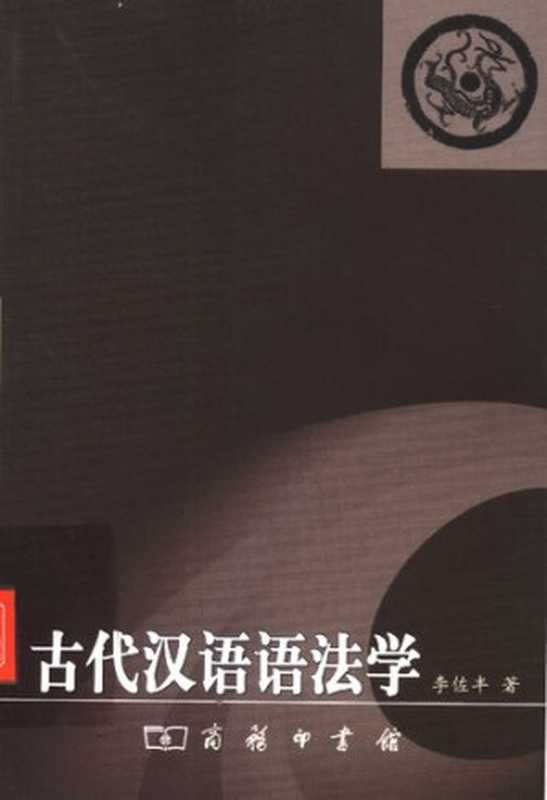 古代汉语语法学(李佐丰)(商务印书馆 2004)