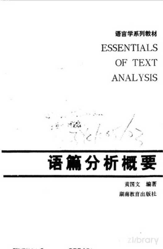 语言学系列教材 语篇分析概要(黄国文编著)(1988)