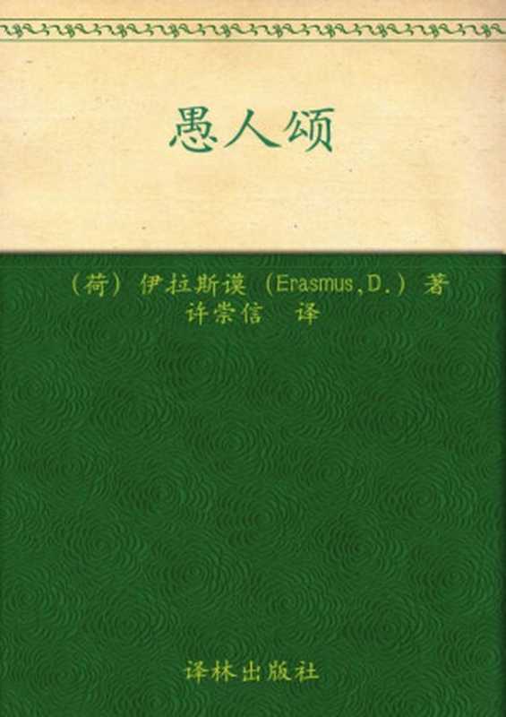 愚人颂(伊拉斯谟(Erasmus.D.))(译林出版社 2018)