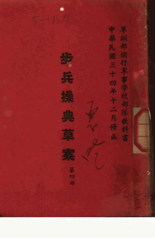 步兵操典草案 第四部(軍訓部頒行軍事学校部隊教科書)(1945)