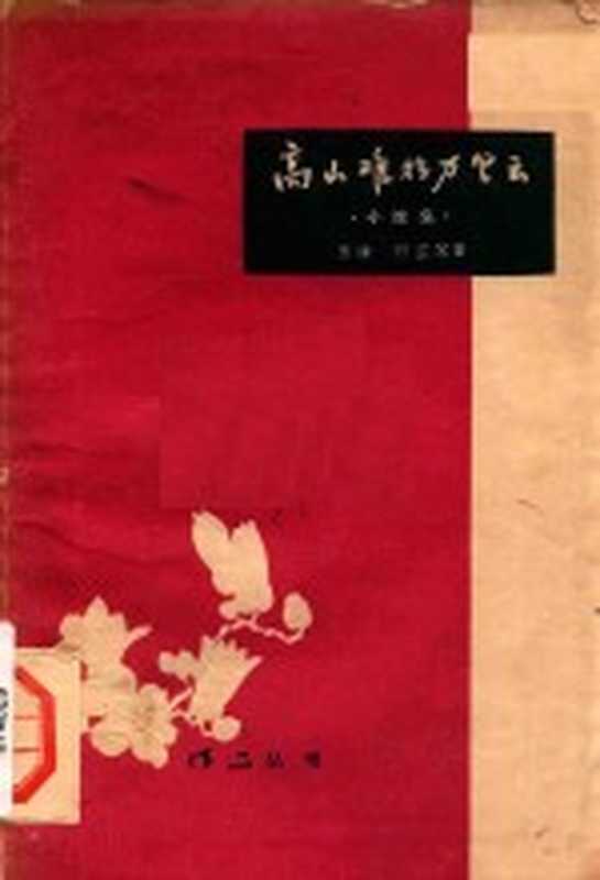 高山难挡万里云 小说集(张绰,何芷等著)(广州:广东人民出版社 1959)