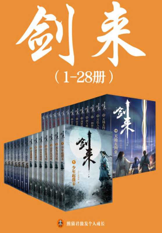 剑来(1-28册)出版精校版(烽火戏诸侯继《雪中悍刀行》后又一巅峰之作!玄幻武侠不得不看的经典作品!“胸中一点浩然气,天地千里快哉风!”)(烽火戏诸侯)(2021)