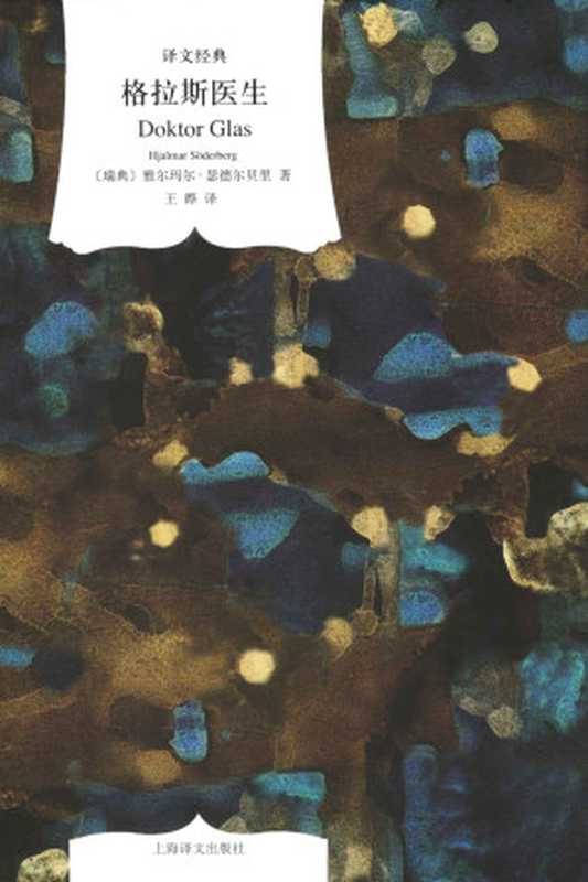 格拉斯医生 (译文经典)(雅尔玛尔·瑟德尔贝里(Hjalmar Soderberg))(上海译文出版社 2012)