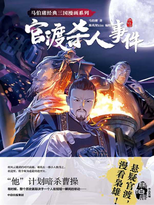 官渡杀人事件(马伯庸)(中信出版集团 2022)