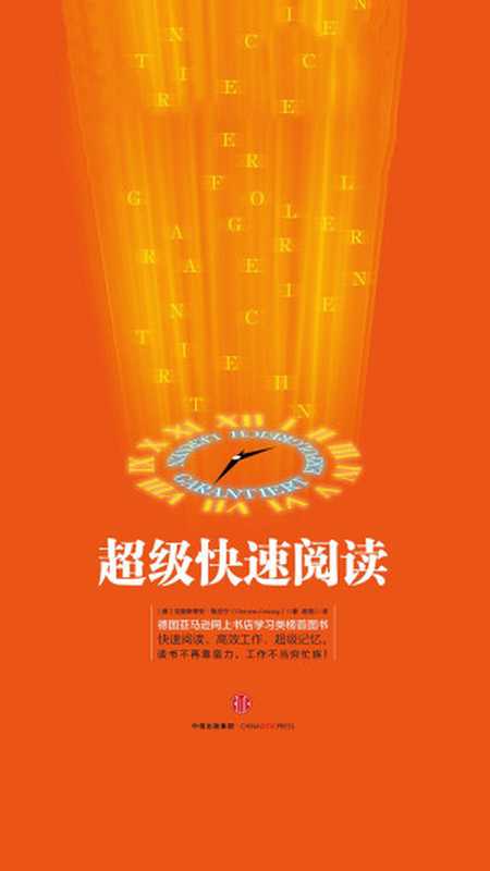 超级快速阅读(克里斯蒂安·格吕宁 (Christian Grüning))(中信出版集团 2015)