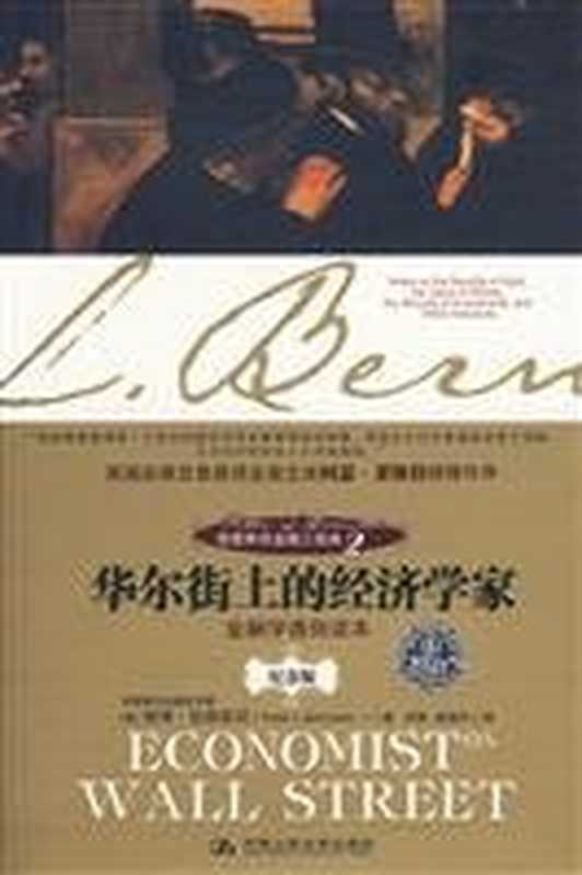 伯恩斯坦金融三部曲: 华尔街上的经济学家, Volume 2(伯恩斯坦,威廉•J.伯恩斯坦)(中国人民大学出版社 2009)