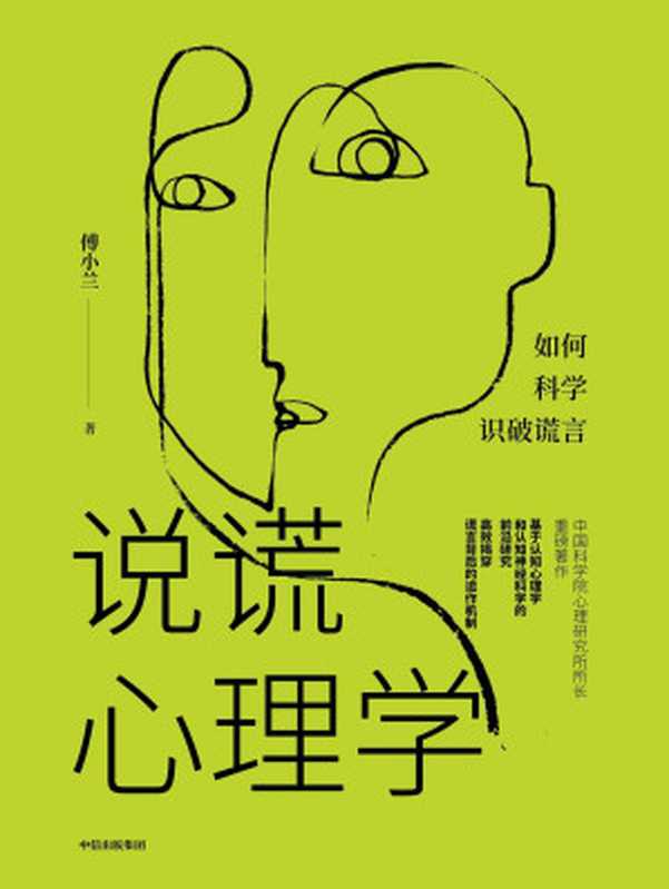 说谎心理学（中国版《FBI教你读心术》；“猫鼠游戏”科学揭示谎言的发生机制 高效读懂人心人性。）（傅小兰）（中信出版集团 2019）