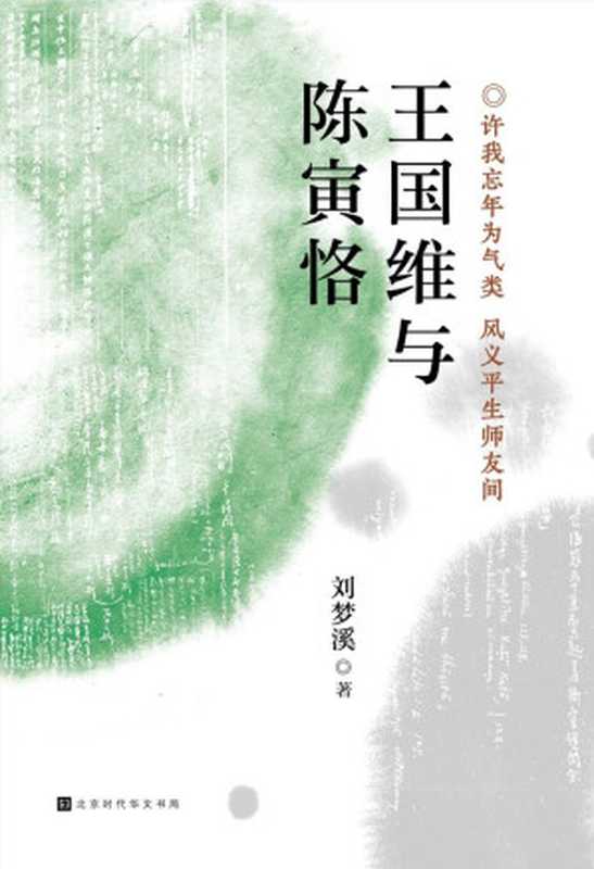 王国维与陈寅恪(著名文史学者刘梦溪先生 沉潜传统,传承典范,三十载探寻前辈大师精神世界的倾心之作)(刘梦溪)(北京时代华文书局 2019)