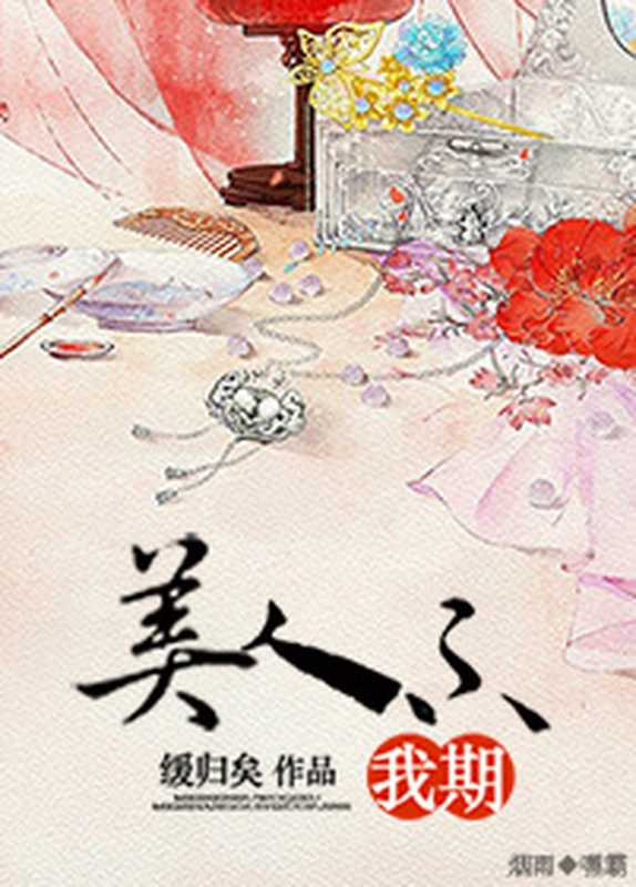 美人不我期(Unknown)