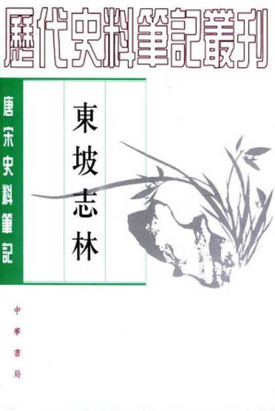 東坡志林(苏轼)(中华书局 1981)