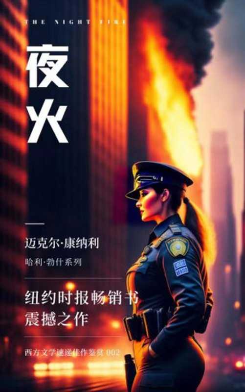 《夜火》(【美】迈克尔·康纳利)(epub掌上书苑 2023)