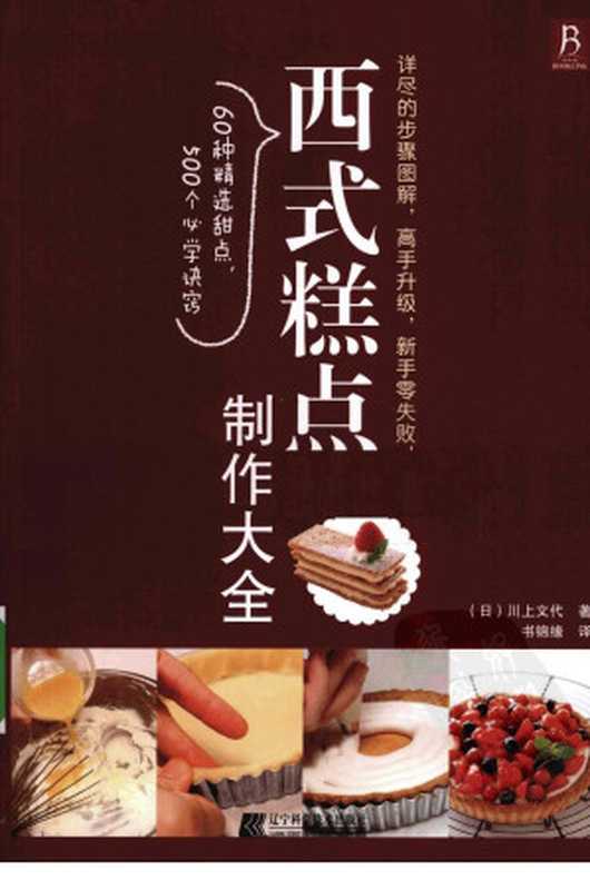 西式糕点制作大全(川上文代)(辽宁科学技术出版社 2010)