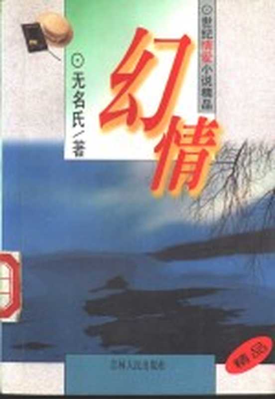 幻情(无名氏著)(长春:吉林人民出版社 1995)