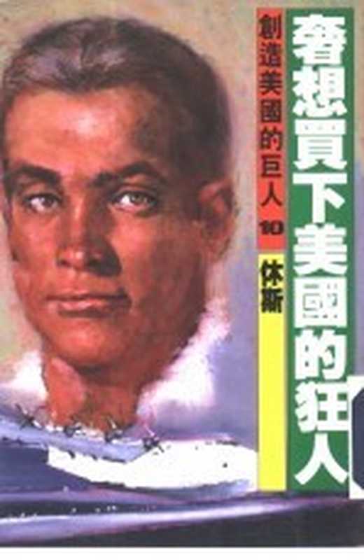 创造美国的巨人 10 奢想买下美国的狂人 休斯((美)大森实著;吴四明,余明村译)(光复书局股份有限公司 1986)