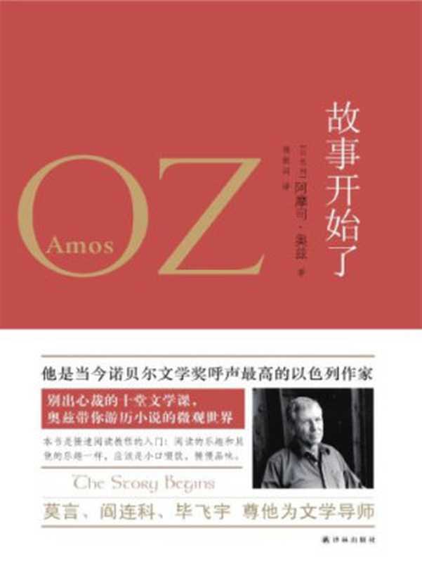 故事开始了(阿摩司·奥兹)(译林出版社 2013)