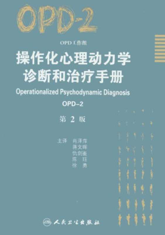 操作化心理动力学诊断和治疗手册 OPD-2（德国操作化心理动力学诊断工作组）（人民卫生出版社 2009）