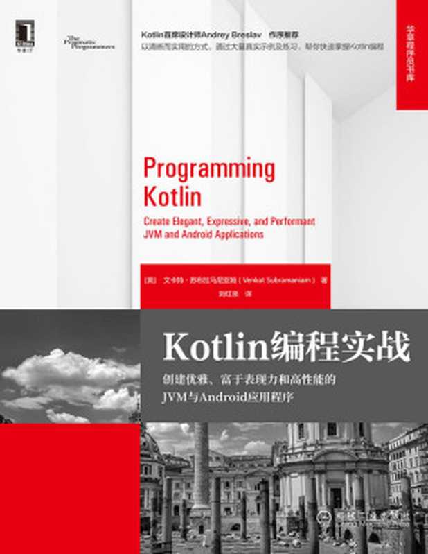 Kotlin编程实战 创建优雅、富于表现力和高性能的JVM与Android应用程序（Jolt Productivity获奖作者编写，Kotlin首席设计师Andrey Breslav作序推荐，助你开启通往Kotlin世界的大门） (华章程序员书库)（文卡特·苏布拉马尼亚姆(Venkat Subramaniam)）（北京华章图文信息有限公司 2019）