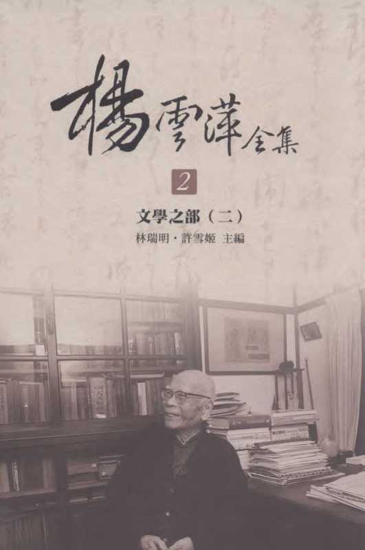 楊雲萍全集 2 文學之部 2 (楊雲萍)(國立台灣文學館)