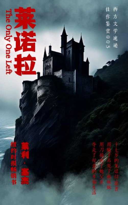 只有她还活着(【美}莱利·萨杰)(epub掌上书苑 2023)