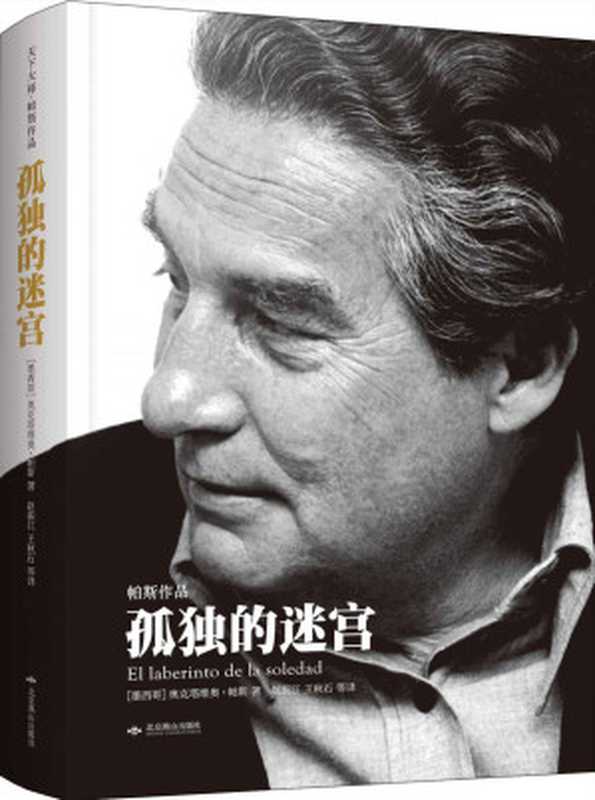 孤独的迷宫（奥克塔维奥·帕斯 [奥克塔维奥·帕斯]）（北京燕山出版社 2014）