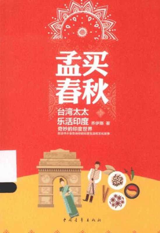 孟买春秋： 台湾太太乐活印度（[爱尔兰] 詹姆斯·乔伊斯）（中国青年出版社 2015）