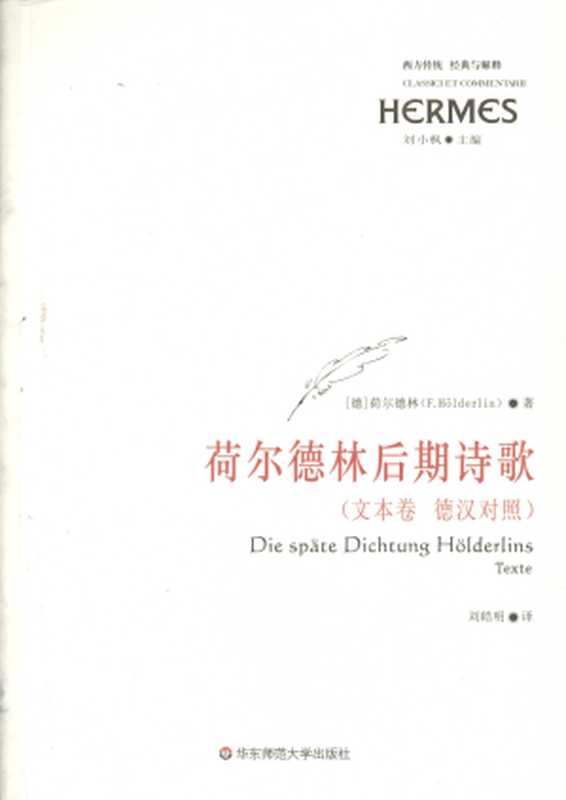荷尔德林后期诗歌(上中下): Die späte Dichtung Hölderlins: Texte、Studien und Erläuterungen(荷尔德林 著; 刘皓明)(华东师范大学出版社 2009)