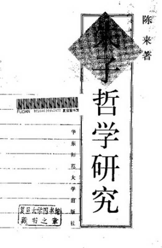 朱子哲学研究（陈来）（上海：华东师范大学出版社 2000）