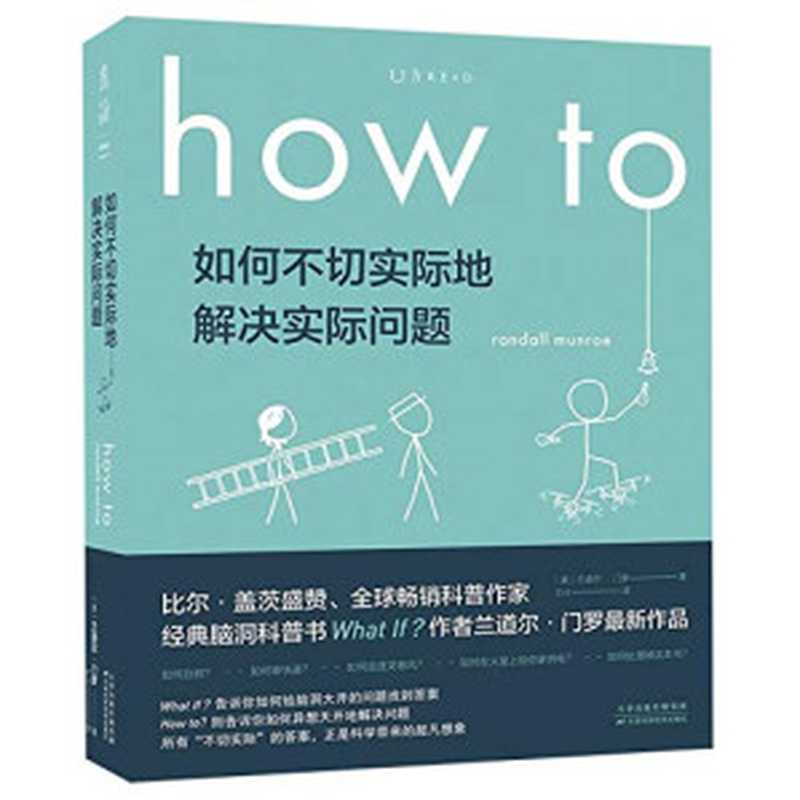 如何不切实际地解决实际问题(How To中文版)(兰道尔·门罗(Randall Munroe))(Tianjin Science and Technology Press 2020)
