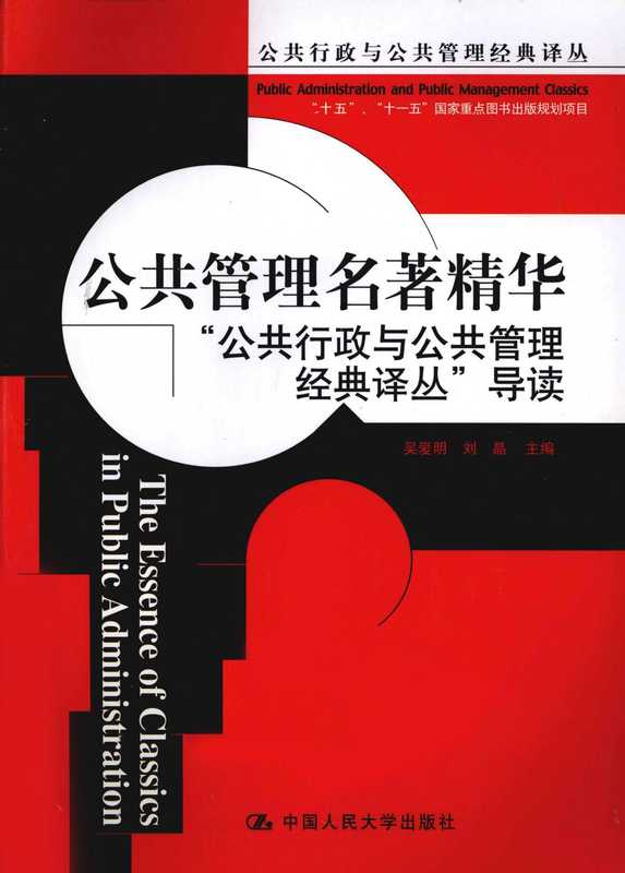 公共管理名著精华(公共行政与公共管理经典)(中国人民大学出版社)
