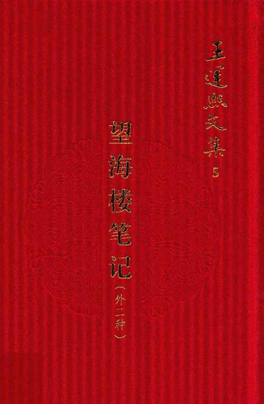 王运熙文集5 望海楼笔记 外二种（王运熙）（2012）