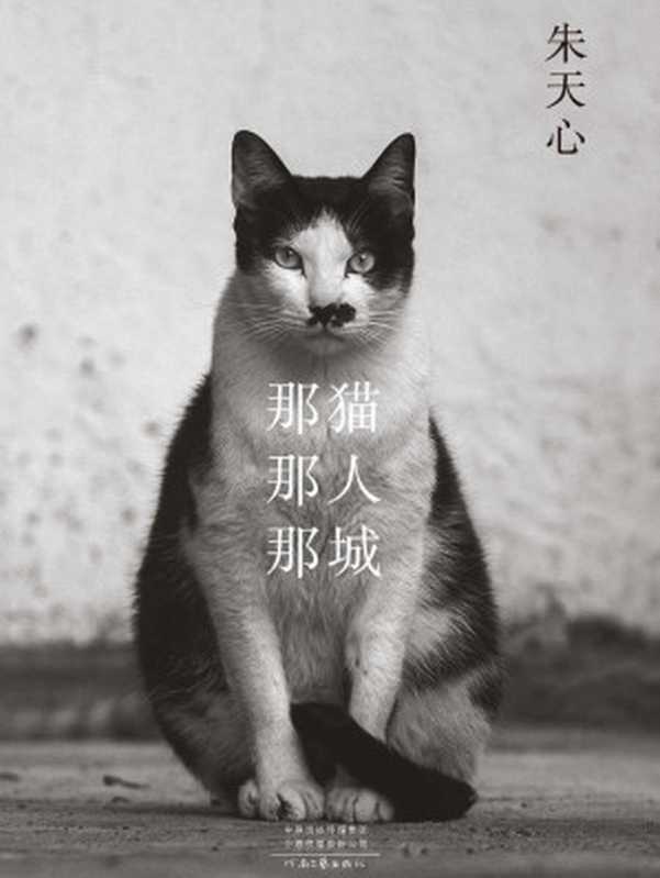 那猫那人那城(朱天心全新猫书 每一个真正的爱猫人深深共鸣的挚爱之书 理想国出品)(朱天心)(2021)