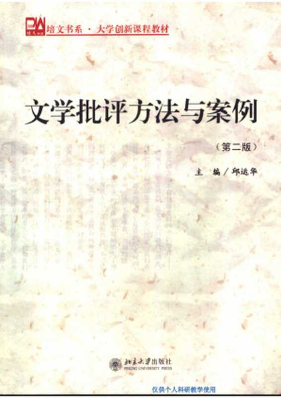 文学批评方法与案例(第二版)(邱运华主编)(北京大学出版社)