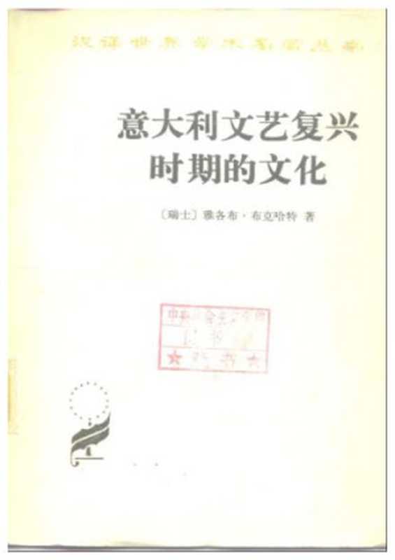 意大利文艺复兴时期的文化(Jacob Burckhardt)(商务印书馆 1979)