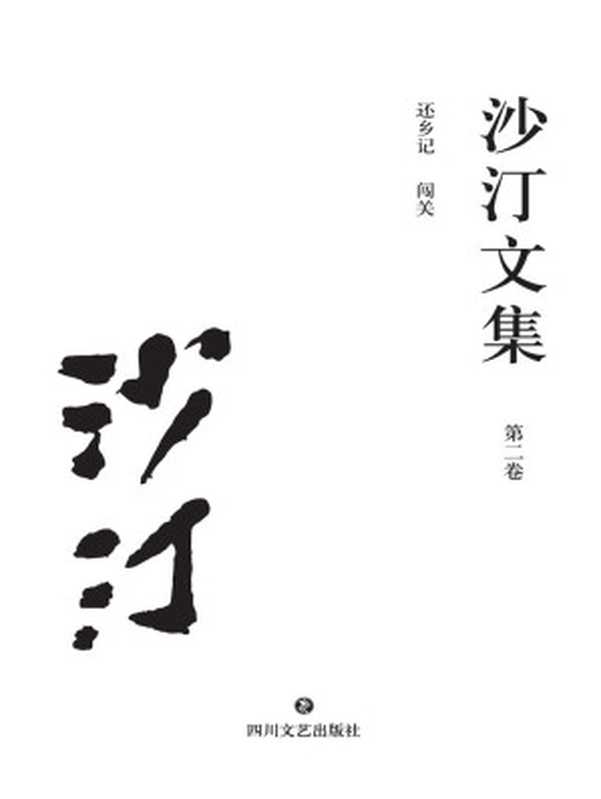 沙汀文集.第二卷,还乡记·闯关(沙汀)(四川文艺出版社 2017)