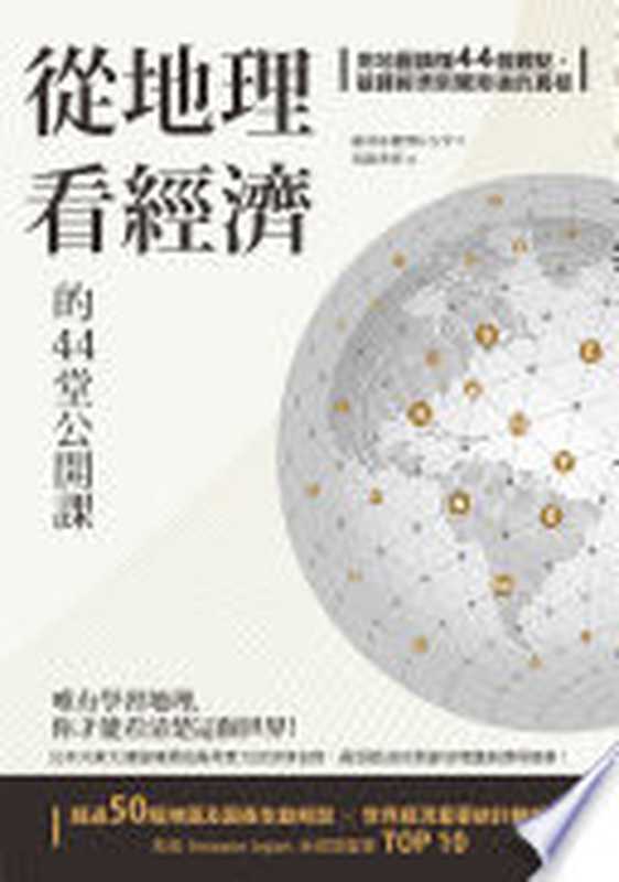 從地理看經濟的44堂公開課──用地圖讀懂44個觀點,破譯經濟新聞背後的真相(宮路秀作)(漫遊者文化 2019)