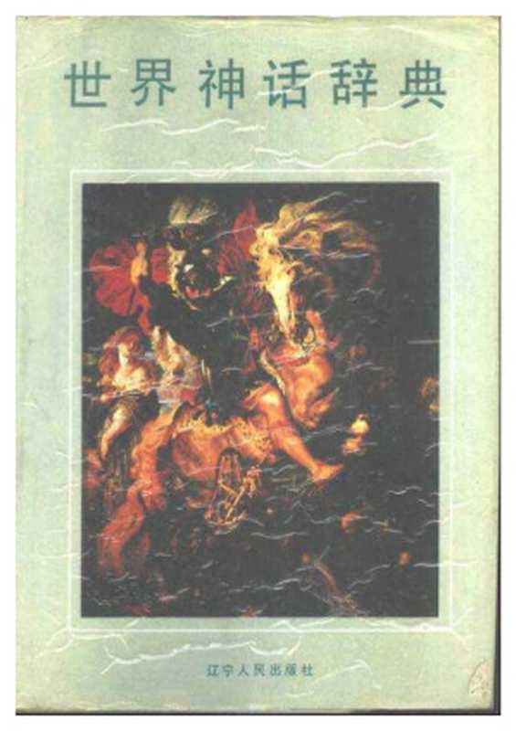 世界神话辞典(鲁刚主编)(辽宁人民出版社 1989)
