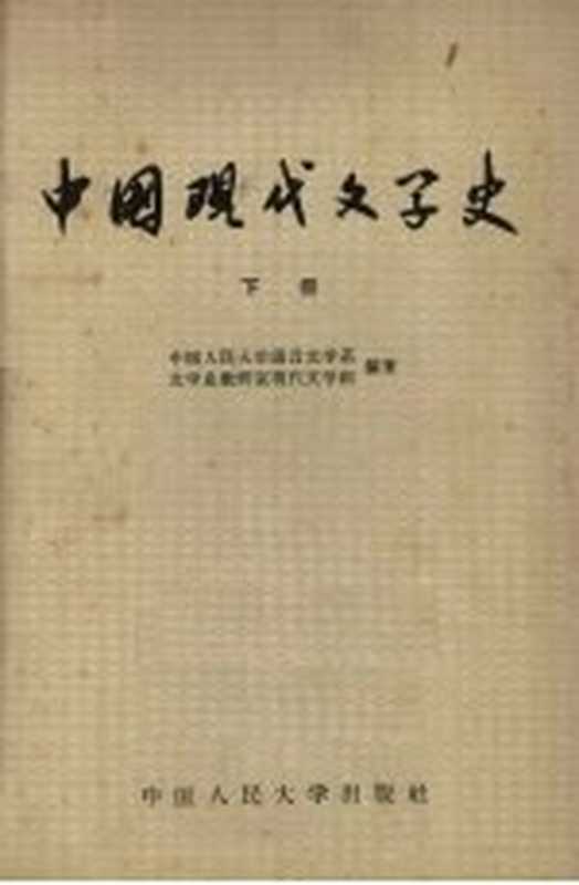 中国现代文学史 下(中国人民大学语言文学系;文学史教研室现代文学组编著)(北京:中国人民大学出版社 1964)