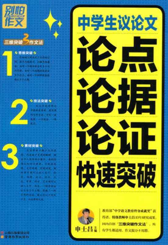 别怕作文：中学生议论文论点论据论证快速突破（申士昌主编）（云南出版集团公司，云南教育出版社 2011）