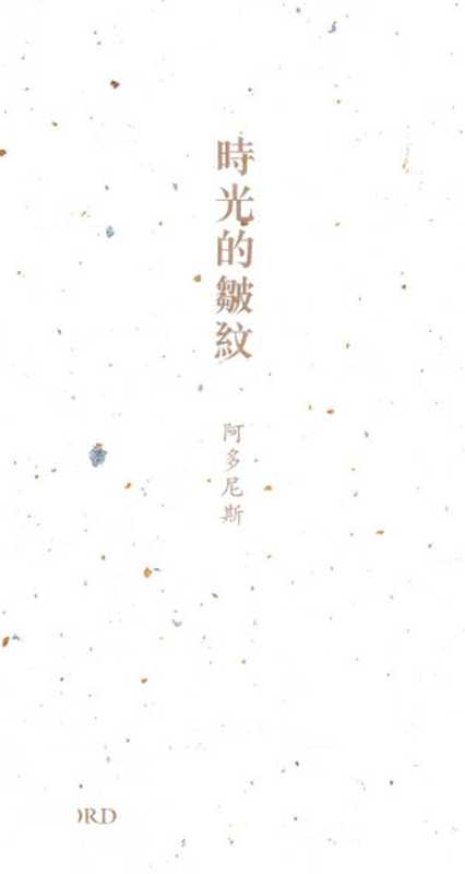 时光的皱纹 阿多尼斯诗选(阿多尼斯)(牛津大學出版社 2012)