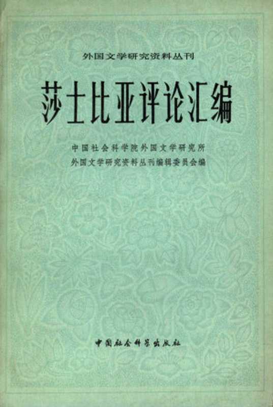 《莎士比亚评论汇编》两册合编本 (杨周翰编选)(中国社会科学出版社 1979)