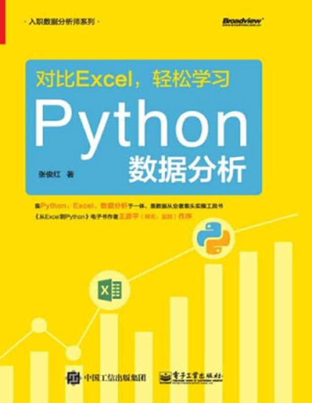 对比Excel,轻松学习Python数据分析(张俊红)(电子工业出版社 2019)