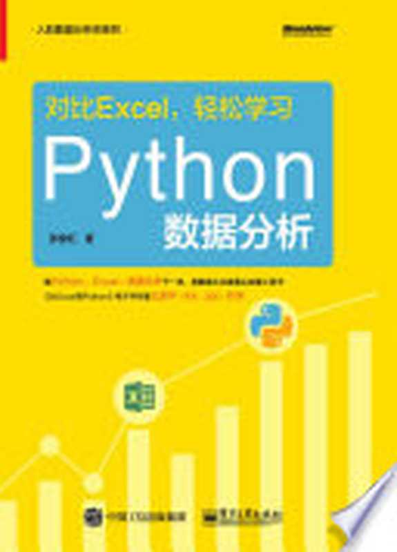 对比Excel，轻松学习Python数据分析（张俊红）（电子工业出版社 2019）