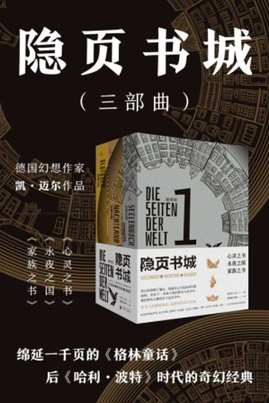 隐页书城三部曲(绵延一千页的《格林童话》,后《哈利·波特》时代的奇幻经典,欢迎来到心灵书和书巫术的世界! 理想国出品)(凯·迈尔, SoBooKs.cc)(广西师范大学出版社 2019)