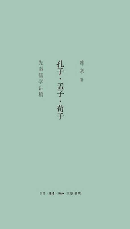 孔子·孟子·荀子：先秦儒学讲稿（陈来）（生活·读书·新知三联书店 2017）