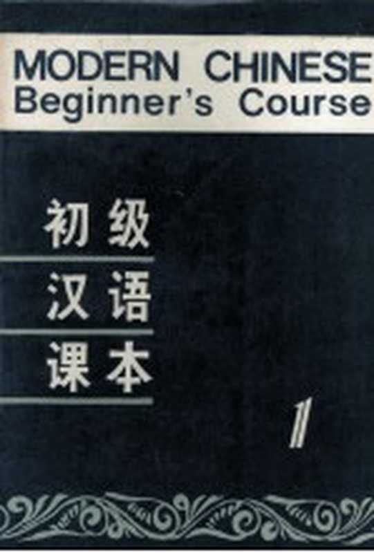 初级汉语课本 第1册(北京语言学院来华留学生三系编)(北京:北京语言学院出版社;北京:华语教学出版社 1986)