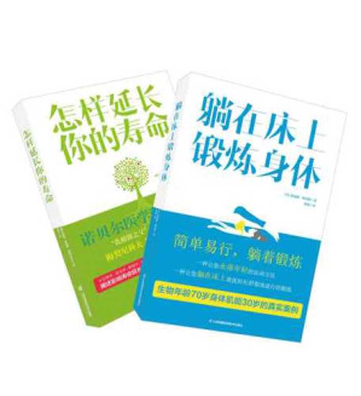 养生达人都在看的书(怎样延长你的寿命+躺在床上锻炼身体)(班尼特 埃黎耶·埃黎赫·梅契尼科夫)(江苏凤凰科学技术出版社 2016)